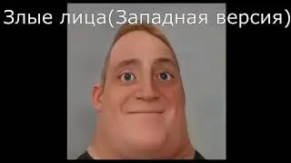 Все версии Мистера Исключительного(1 часть)