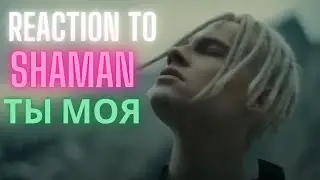 REACTION to SHAMAN  - ТЫ МОЯ (you are mine)