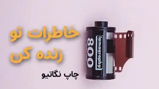 خاطرات تو زنده کن | آموزش ظاهر کردن نگاتیو با گوشی