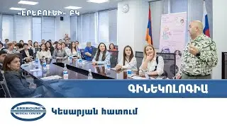 Կեսարյան հատում | Էրեբունի ԲԿ