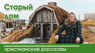 💛 Старый дом - ИНТЕРЕСНЫЙ ХРИСТИАНСКИЙ РАССКАЗ | Христианские рассказы