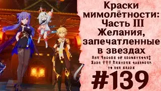 Краски мимолётности: Часть III. Желания, запечатленные в звездах - Genshin Impact 