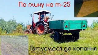 Їдемо в кар'єр трактором т-25 Готуємося до копання картоплі 2024 #т25 #трактор #україна