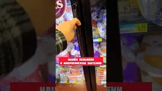 СКОЛЬКО СТОЯТ ПЕЛЬМЕНИ В США 🇺🇸