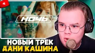 КАША СМОТРИТ НОВЫЙ КЛИП ДАНИ КАШИНА | DK - Ночь (Клип, 2024)