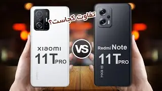 Xiaomi 11t Pro VS Redmi Note 11t pro | مقایسه شیائومی ۱۱تی پرو با ردمی نوت ۱۱ تی پرو