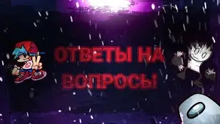 Ответы на вопросы/часть первая.