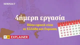 4ήμερη εργασία: Πόσο εφικτή είναι σε Ελλάδα και Ευρώπη; | NEWS 24/7