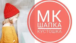 HOW TO KNIT A CUSTO HAT: Free Master Class