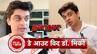 Exclusive Dayout with Koi Mil Gaya and Krrish Fame actor Dr. Mickey with Saas Bahu Aur Betiyaan