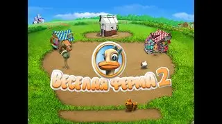 Играю в Веселую ферму 2