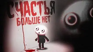 СЧАСТЬЕ БЫВАЕТ РАЗНЫМ.. 💊 Happy Game