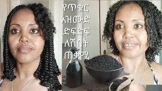 ጸጉሬን ከተቆረጥኩት በኋላ በአዲስ ቪዲዮ መጥቻለሁ ለሽበት የሚሆን #meronsemere #capelli #black #cumin #seeds