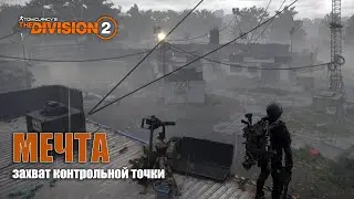 TyPuCT ►The Division 2 (захват КТ: 