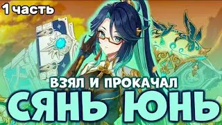 Прокачка Сянь Юнь: Часть 1 – Тайны мастера оперы в Genshin Impact