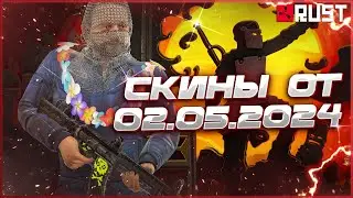 ОБЗОР СКИНОВ ОТ 2 МАЯ В РАСТ (RUST)