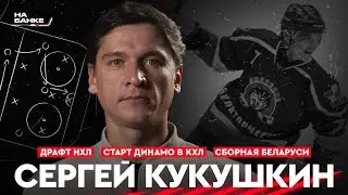 На Банке ХК #29 | КУКУШКИН: драфт НХЛ и игра в США, дебют Динамо в КХЛ, начало в Юности Захарова