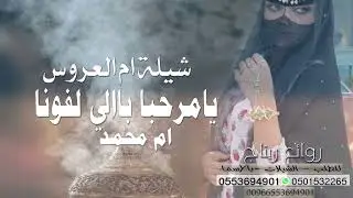 شيلة ام العروس - يامرحبا بالي لفونا مهنين - لتنفيذ بالاسماء 0553694901