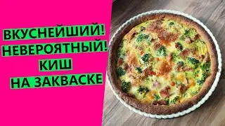 ВКУСНЕЙШИЙ 🥇🥇🥇 киш на закваске! Хрустящее тесто и сочная начинка