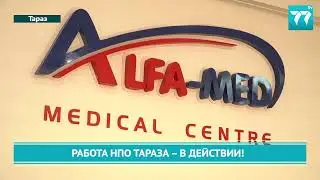 РАБОТА НПО ТАРАЗА   В ДЕЙСТВИИ