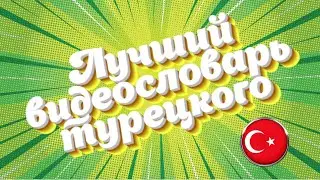 🇹🇷  Турецкий словарный запас (часть 1) |  Видеословарь