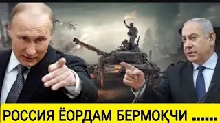 РОССИЯ ЁОРДАМ БЕРМОҚЧИ..... КАТТА УРУШГА ТАЙЁРЛАН.... Бугунги дунё янгиликлари. ББС