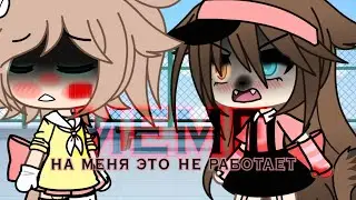 Меме |на меня это не работает| /гача лайф/ --- вся память 🗿🔫