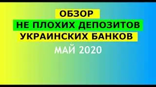 Обзор не плохих депозитов украинских банков май 2020