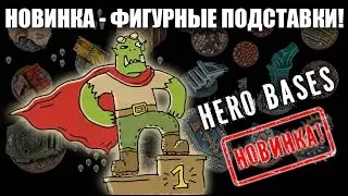 Новинка - фигурные подставки Hero Bases