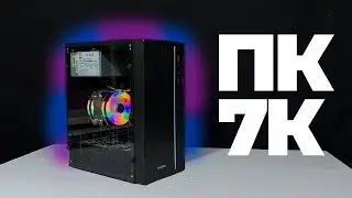 СБОРКА КОМПЬЮТЕРА ЗА 7000Р #ХАСЛ №4
