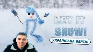 Андрій Галин - Зима в Україні (Українська версія Let it snow)