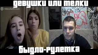 БЫДЛО-ТЕЛКИ в чат-рулетке. Быдло-рулетка #19