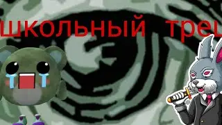 школьный треш 5 серия конец сезона