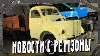 Реставрация ГАЗ 51 и ГАЗ 53. Готовимся к выставке.