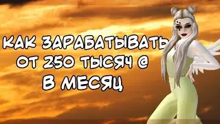 Как зарабатывать от 300 тысяч @ в месяц | Avakin Life