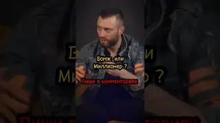 Бомж или миллионер ? Пиши в комментариях 😂 
