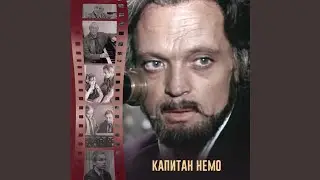 Раковина Наутилус (Из к/ф 