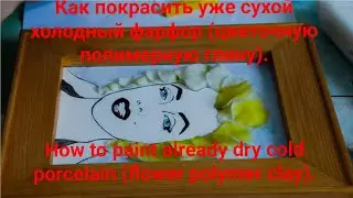 Как покрасить сухой холодный фарфор - «Бирюзовая Мэрилин» из лепестков роз. DIY. Clay Art