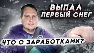 ВЫПАЛ СНЕГ / ЧТО С ЗАРАБОТКАМИ?  / ПОСЛЕ ЛОКДАУНА