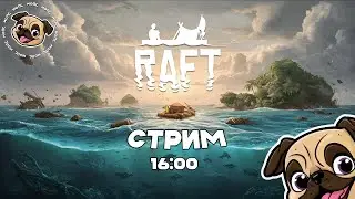 Выходные в Raft с подписчиками #игры #мопс #mopsickplay