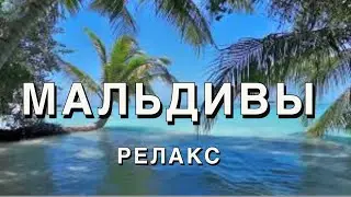 🌴 Мальдивы Релакс
