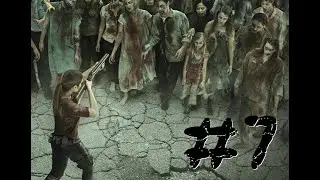 Ходячие Мертвецы. Вторжение. Глава 7. Донос (аудиокнига)