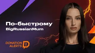 ПО-БЫСТРОМУ с BigRussianMum