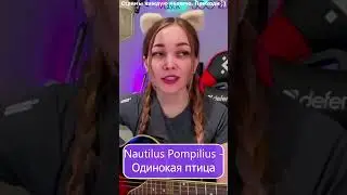 Nautilus Pompilius - Одинокая птица 