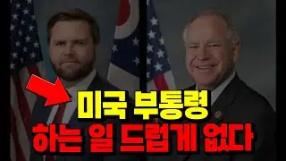 [LIVE] 미국 부통령 하는 일 드럽게 없다