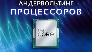 Скажи НЕТ нагреву! Андервольт процессоров Intel | Гайд