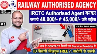 How to become irctc ticket agent | railway ticket agency kaise le | agent id kaise le complete guide
