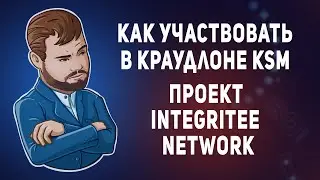 Как принять участие в краудлон Kusama. Integritee Network. Как внести свои KSM в пользу Integritee?