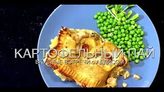 как из картошки сделать чудо блюдо