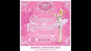 Детский балет "Спящая Красавица" 4 января 2023 в 19:00